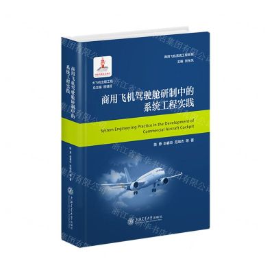 [N]商用飞机驾驶舱研制中的系统工程实践(精)/商用飞机系统工程系列-9787313288424