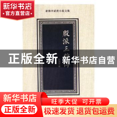正版 殷派三雄传 赵焕亭著 花山文艺出版社 9787551137706 书籍