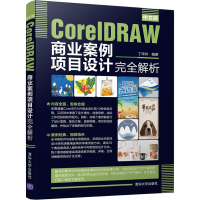 醉染图书中文版CorelDRAW商业案例项目设计完全解析9787302534761