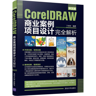 醉染图书中文版CorelDRAW商业案例项目设计完全解析9787302534761