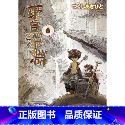 [正版] 台版漫画书 来自深渊(06) 青文 拓特原版