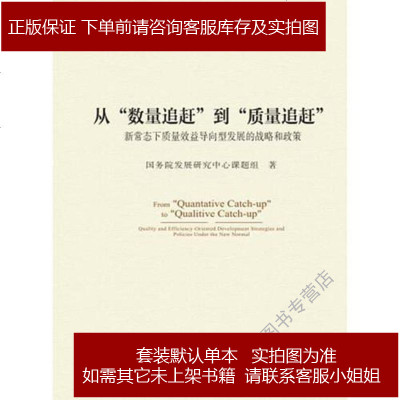 从“数量追赶”到“质量追赶”—新常态下质量效益导向型发展的战略和政策国9787517705260