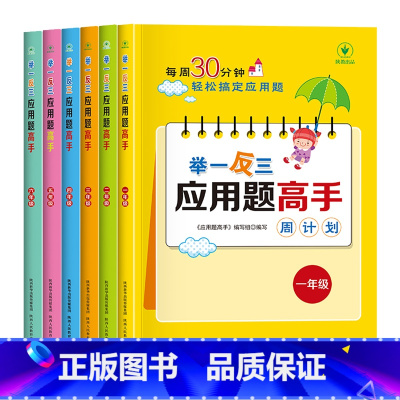 1-6年级举一反三应用题高手 小学通用 [正版]1-6年级举一反三应用题练习册高手数学思维训练课堂笔记计算能手一二三四五