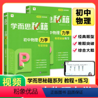 初中物理力学专项突破练习册+教程 八年级/初中二年级 [正版]全2册 秘籍 初中物理力学专项突破练习册+教程 七八九年