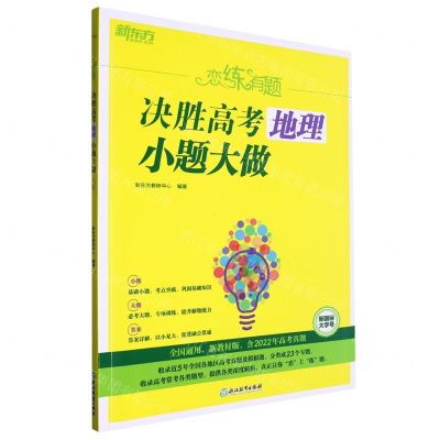 [N]决胜高考地理小题大做(新教材版)/恋练有题-9787572243462