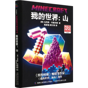 [M]我的世界:山-9787115584311