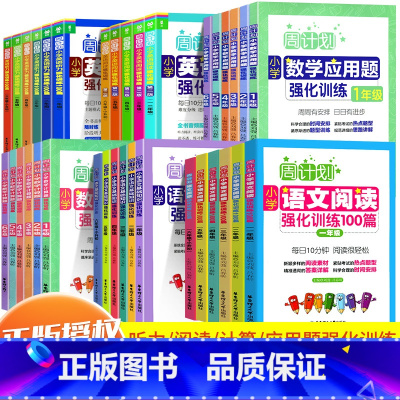 数学计算题强化训练 小学一年级 [正版]周计划一年级二三四五六年级人教版上册下册数学思维训练应用题专项训练小学语文阅读理