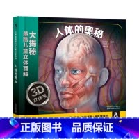 大揭秘最酷3D儿童立体百科-人体的奥秘 [正版]童书 大揭秘 3D儿童立体百科 人体的奥秘 揭秘人体 科普翻翻 百科 立