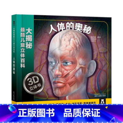 大揭秘最酷3D儿童立体百科-人体的奥秘 [正版]童书 大揭秘 3D儿童立体百科 人体的奥秘 揭秘人体 科普翻翻 百科 立
