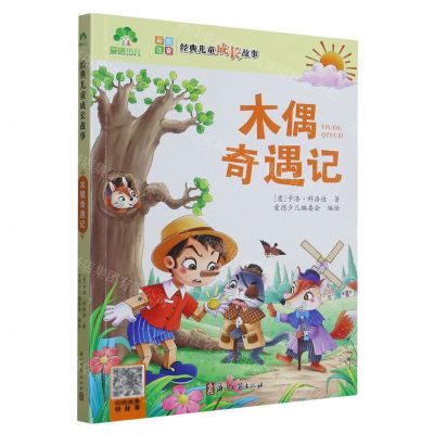 [N]木偶奇遇记(彩图注音)/经典儿童成长故事-9787554026175
