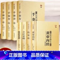 [正版]全8册 中医四大名著+千金方全集原著孙思邈千金药方备急千金要方中药学中草药大全中医基础理论中医诊断学 中医入门医
