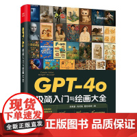 GPT-4O极简入门与绘画大全 李艮基等 著 电子工业出版社 图形图像 图形图像/多媒体(新)