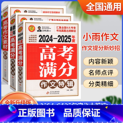 [2025版]高考作文-套装3本 高中通用 [正版]2025新版5年高考满分作文特辑大全作文素材解析2024-2025年