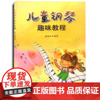 儿童钢琴趣味教程 陈福美 编 9787539614304 安徽文艺出版社