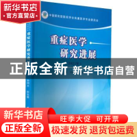 正版 重症医学研究进展(2021年) 孙同文,彭志勇主编 郑州大学