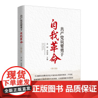 共产党员要勇于自我革命(修订版)