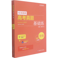 [M]高考真题基础练 生物 王修建,钮明华 编 -9787576016536