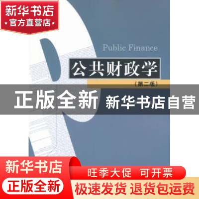 正版 公共财政学 巫建国主编 经济科学出版社 9787514136548 书籍