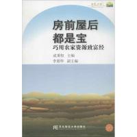 正版新书]房前屋后都是宝:巧用农家资源致富经成秉权97875654099