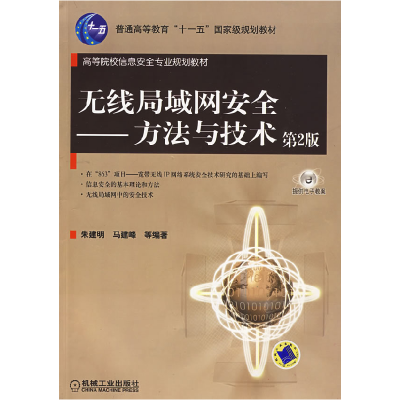 正版新书]无线局域网安全方法与技术(第2版)朱建明97871112703