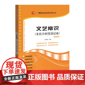 广播影视类高考专用丛书:文艺常识(考前冲刺预测试卷)