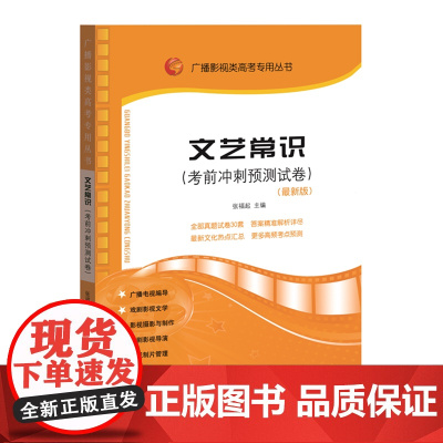 广播影视类高考专用丛书:文艺常识(考前冲刺预测试卷)