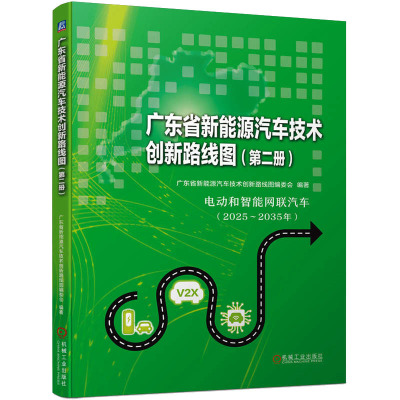 广东省新能源汽车技术创新路线图(第二册)