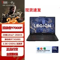 联想(Lenovo)拯救者Y7000P 2025款 16英寸电竞游戏笔记本电脑 定制 英特尔酷睿Ultra7-255HX 16G内存 2T固态 RTX5060独显 黑色