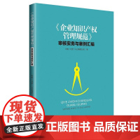《企业知识产权管理规范》审核实务与案例汇编