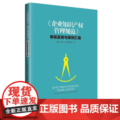 《企业知识产权管理规范》审核实务与案例汇编