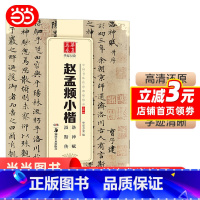 [正版]华夏万卷 中国书法传世碑帖精品 小楷06:赵孟頫小楷洛神赋汲黯传 书籍