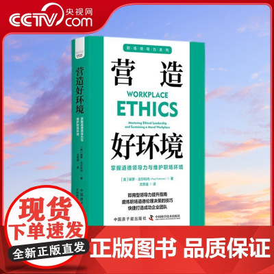 [央视网]营造好环境 掌握道德领导力与维护职场环境 职场领导力提升系列丛书 ZK