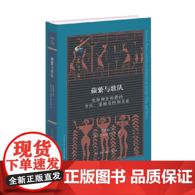 蘋蘩与歌队 周轶群 著 社会科学