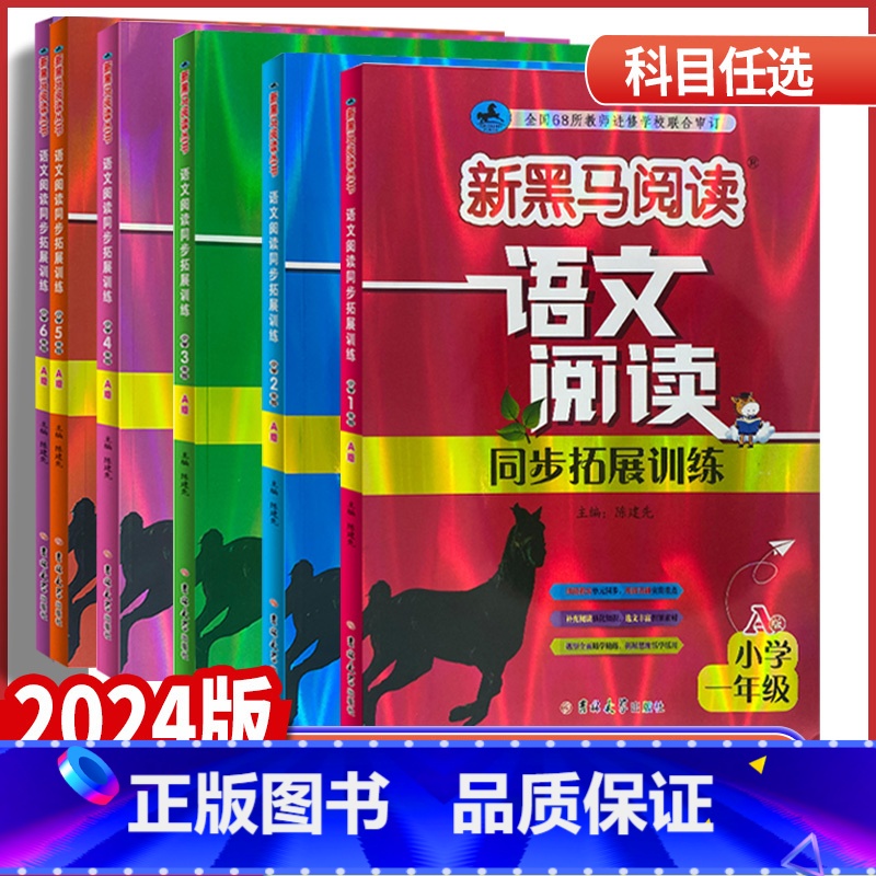 语文阅读同步拓展训练A版 全国通用 小学一年级 [正版]2024版新黑马阅读一二年级三年级四年级五年级语文阅读同步拓展训
