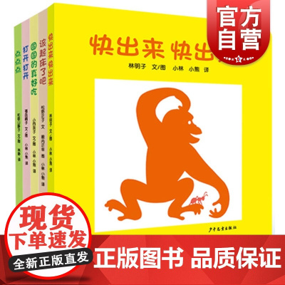 快出来快出来 该起床了吧 圆圆的真好吃 打开打开 点点点 幼幼成长图画书纸板书第一辑升级版少年儿童出版社