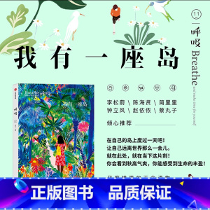 呼吸11 我有一座岛 [正版]呼吸11 我有一座岛 英国Breathe编辑部著 正念生活读物 灵感花园 我和我的岛屿 生