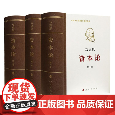 资本论全三卷典藏精装 马克思诞辰200周年纪念版 人民出版社 马克思资本论主义原版哲学党政 读物正版书籍
