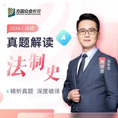 正版新书]考研法律硕士联考真题解读法制史课配资料龚成思978751