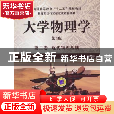 正版 大学物理学:第2卷:近代物理基础 王建邦主编 机械工业出版社