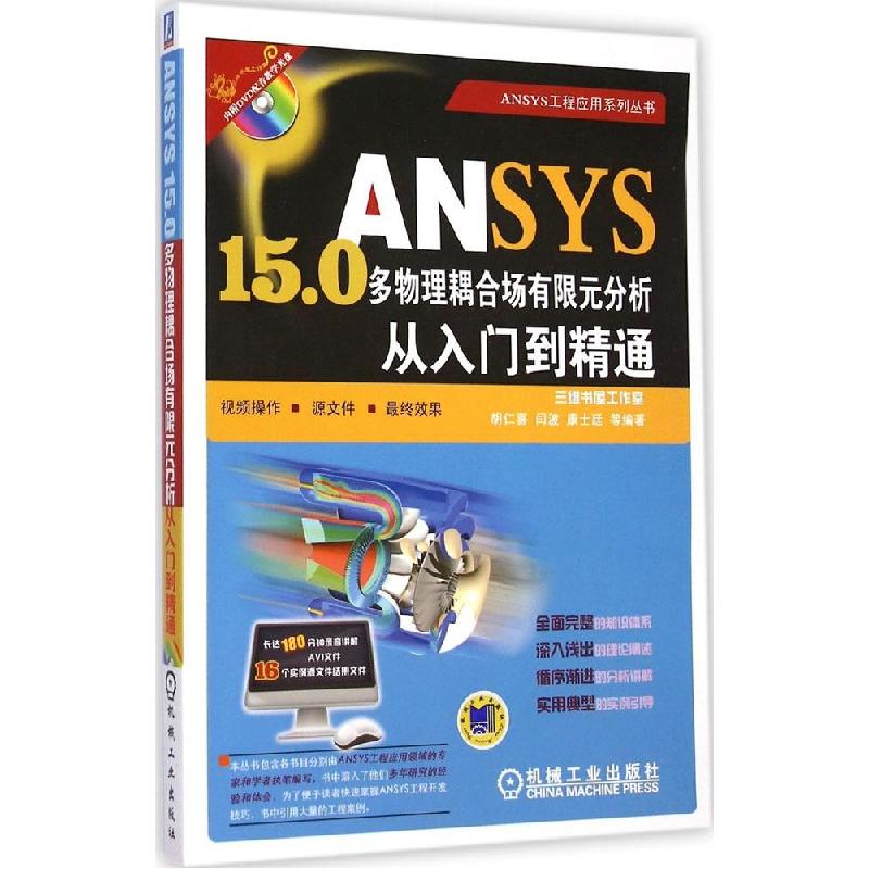 正版新书]ANSYS15.0多物理耦合场有限元分析从入门到精通胡仁喜9