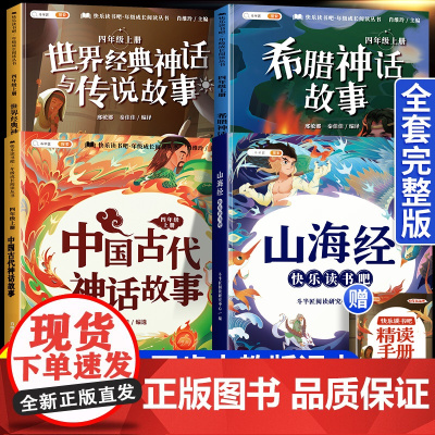 四年级上册必读课外书快乐读书吧全套4册中国古代神话故事4上语文人教版正版阅读书籍世界经典神话与传说古希腊山海经小学生书目