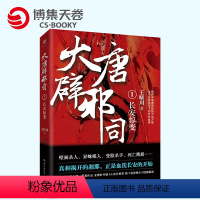 [正版]博集天卷直发大唐司一 王晴川新武侠四杰 历史悬疑扛鼎之作 古代唐朝历史悬疑推理侦探长篇小说 破案悬疑恐怖惊悚小