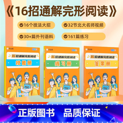 16招通解 完形阅读 英语 八年级/初中二年级 [正版]2024版作业帮16招通解完形阅读八年级通用版初二8年级上下全一