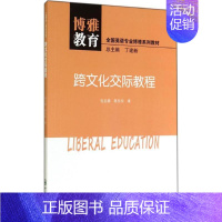 [正版]博雅教育跨文化交际教程:(美)包圭漪;(美)陈东东 著 大中专文科社科综合 大中专 中山大学出版社 图书
