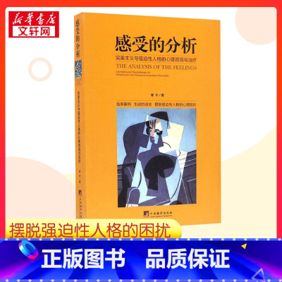 感受的分析:完美主义与强迫性人格的心理咨询与治疗 [正版]感受的分析:完美主义与强迫性人格的心理咨询与治疗 訾非 著 著