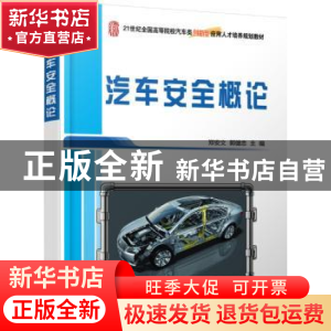 正版 汽车安全概论 郑安文,郭健忠 北京大学出版社 9787301226667