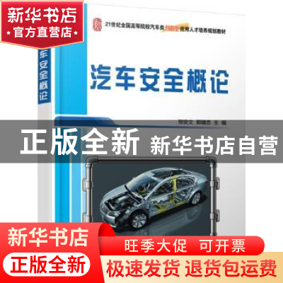 正版 汽车安全概论 郑安文,郭健忠 北京大学出版社 9787301226667
