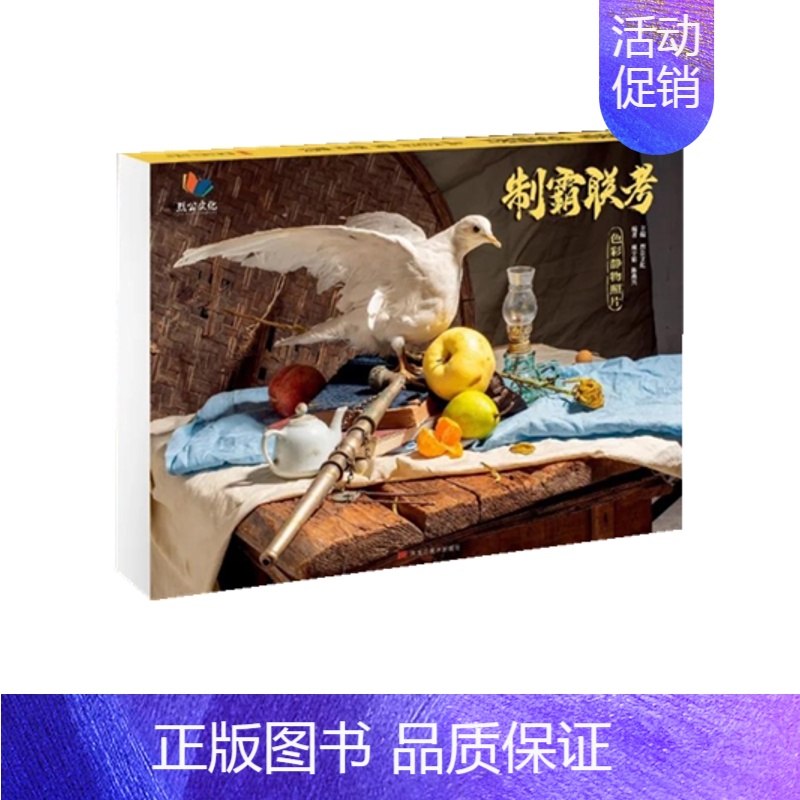 [正版]制霸联考色彩静物照片水粉画临摹素材单体组合蔬果花卉器皿生活用品分类训练色调教学2020烈公美术