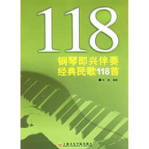 醉染图书钢琴即兴伴奏经典民歌118首9787806922095