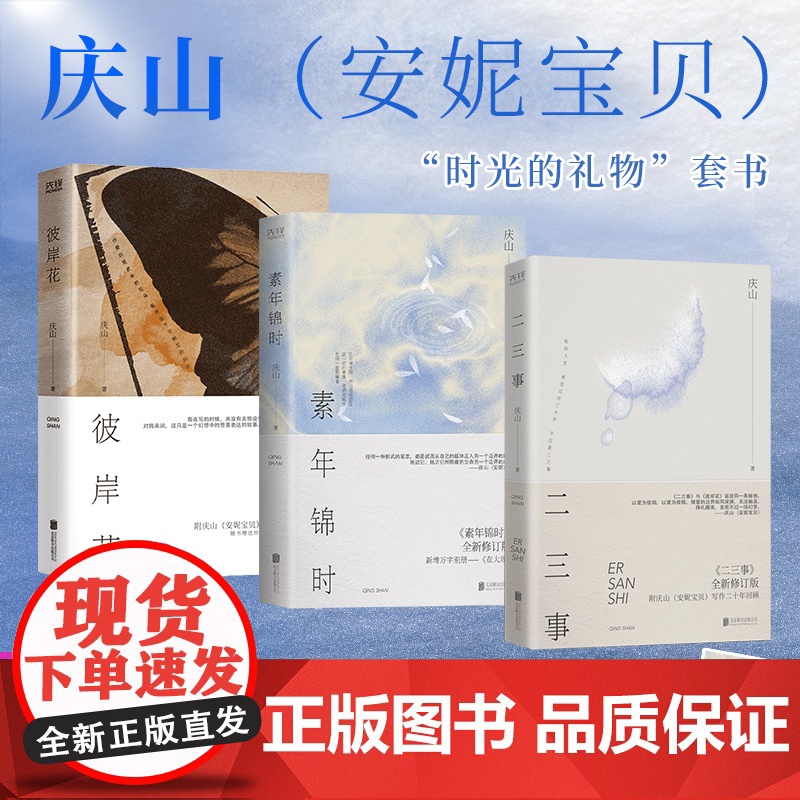 [正版书籍]庆山时光的礼物(全3册):素年锦时+二三事+彼岸花(精装)安妮宝贝著 北京联合出版有限公司当代小说余成图书正